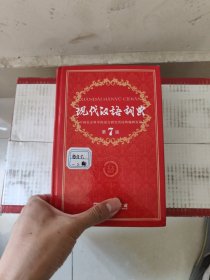 现代汉语词典（第七版）