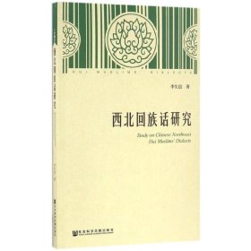 西北回族話研究 李生信 9787509787915