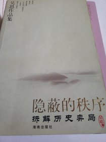 隐蔽的秩序：拆解历史弈局