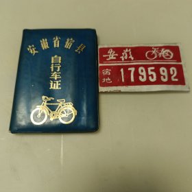 安徽省宿县自行车证和自行车牌照（自行车证里面烂了，字看不到了）