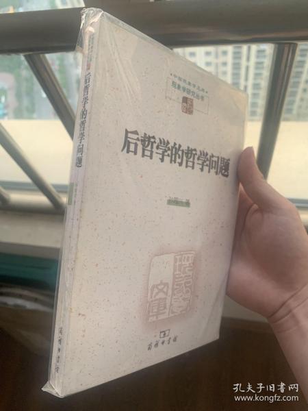 后哲学的哲学问题