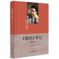 全新正版《楚辞》笔记（增订本·软精）9787101137439