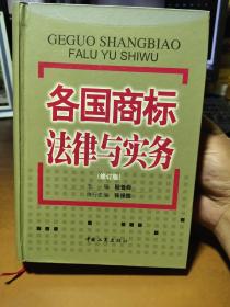 各国商标法律与实务（修订版）