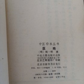 中医珍本丛书：医略