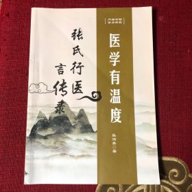 医学有温度（张氏行医言传录）