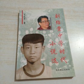 刘绍棠中学时代小说选