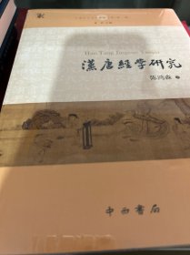 汉唐经学研究(中国中古学术思想书系)