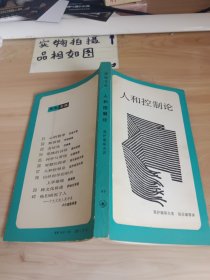 人和控制论 有大量字迹画线