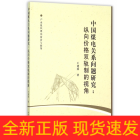 中国煤电关系问题研究--纵向价格双轨制的视角/产业组织理论前沿与政策