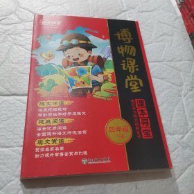 2024春博物课堂4年级下册
