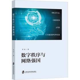 數(shù)字秩序與網(wǎng)絡(luò)強國