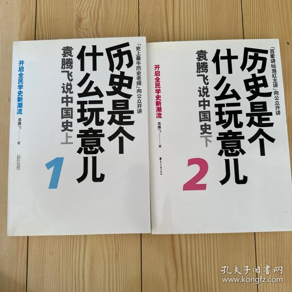 历史是个什么玩意儿1：袁腾飞说中国史 上