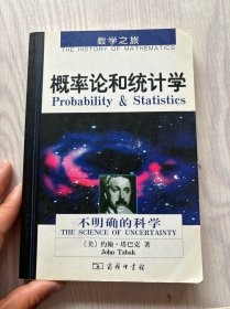 概率论和统计学：不确定性的科学