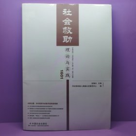 社会救助理论与实践1601