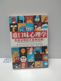 重口味心理学——怎样证明你不是神经病？