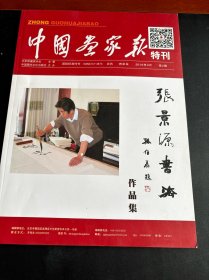 签名本：张景源书法作品集（中国画家报特刊）