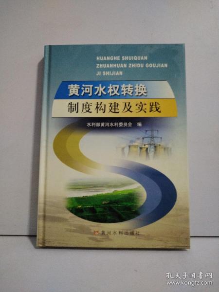 黄河水权转换制度构建及实践