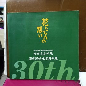 石田流艺术展 石田流传承古典华展