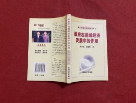 政府在縣域經(jīng)濟發(fā)展中的作用（簽贈本）