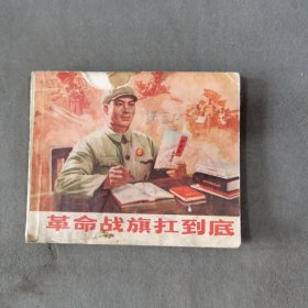 连环画小人书 1972年1版1印 革命战旗扛到底 72页 一册全