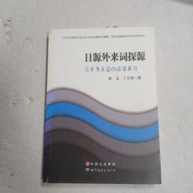 日源外来词探源 签名本