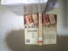 犹太名人读本：感动过全世界的文字