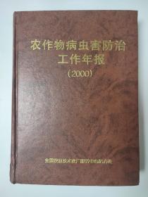 农作物病虫害防治工作年报2000年