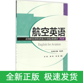 航空英语(外语类高等教育应用型本科重点专业精品规划教材)