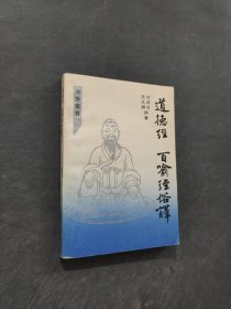 道德经百喻经俗译