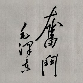 毛体书法，奋斗。无印。约30*30cm。白底宣纸。