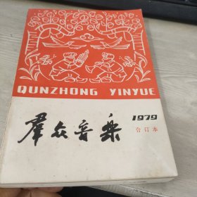 群众音乐（1979年合订本）