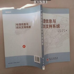 地理信息与规划支持系统