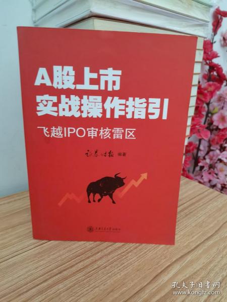 A股上市战操作指引：飞越IPO审核雷区