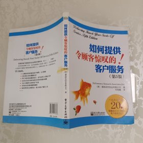 如何提供令顾客惊叹的客户服务（第5版）
