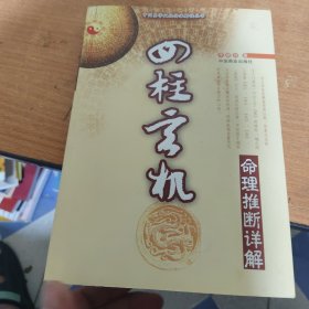 四柱玄机