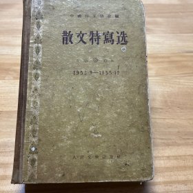 散文特写选