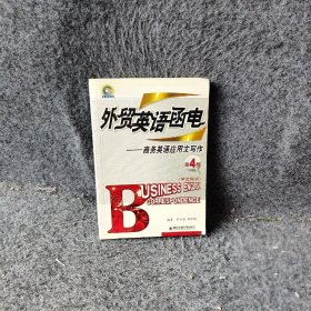 外贸英语函电:商务英语应用文写作D4版