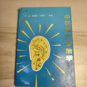 中国耳穴诊治学