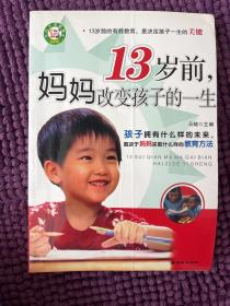 13岁前，妈妈改变孩子的一生