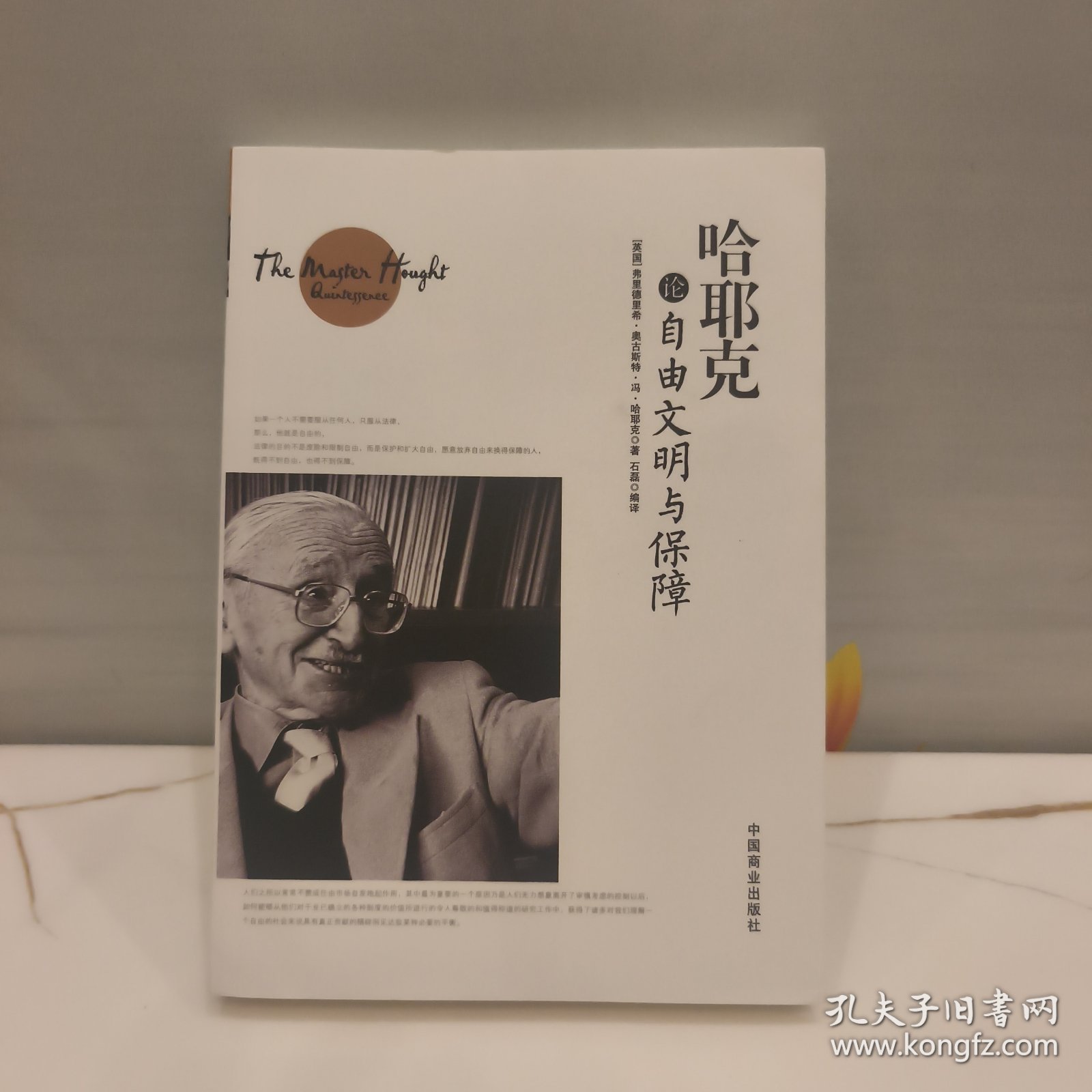 哈耶克论自由文明与保障