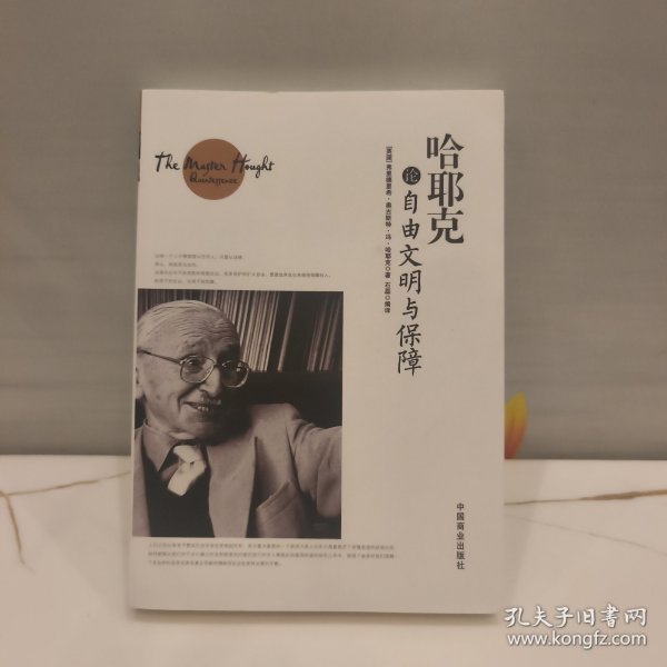 哈耶克论自由文明与保障