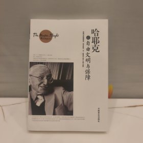 哈耶克论自由文明与保障