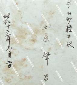 1937年9月2日 侵华日军第108师团步兵第132联队的土屋肇上等兵“中国事变”出征前在位于山形市小桥町的战友“青山源三郎”家宅内留影照 原版老照片一枚（山形市“谷井写真馆”摄制，照片左下角有照相馆钢印，相纸较厚）