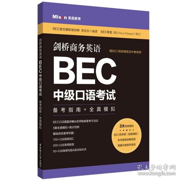 剑桥商务英语.BEC中级口语考试：备考指南+全真模拟（赠BEC视频课程及外教音频）