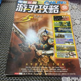 电脑乐园 游戏攻略 2005年10月 号 第56 期 同类杂志多拍联系合并邮费24