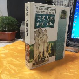 美术大师经典   浙江人民美术出版社