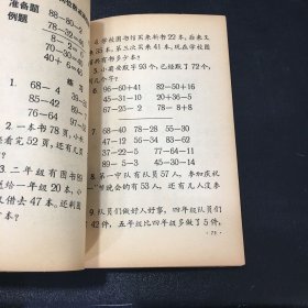 九年一贯制试用课本--初等数学 第一册【书体破损，封面有字迹。书体泛黄】