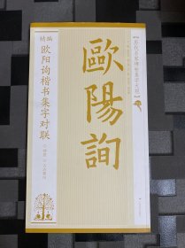 历代名家碑帖集字大观：精编欧阳询楷书集字对联