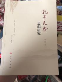 孔子天命思想研究