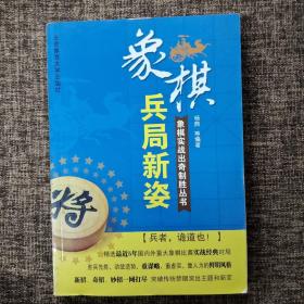 象棋实战出奇制胜丛书：兵局新姿